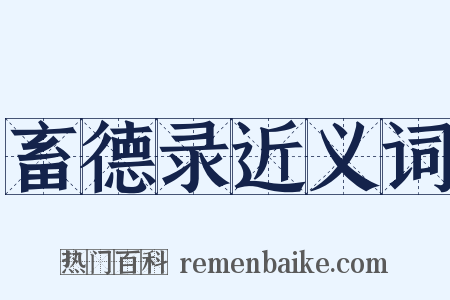 畜德录近义词是什么意思的图片
